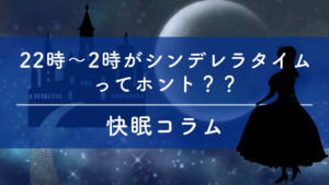 徹底解説！うわさの睡眠のシンデレラタイムとは？ | 快眠を届けるメディアnenmi