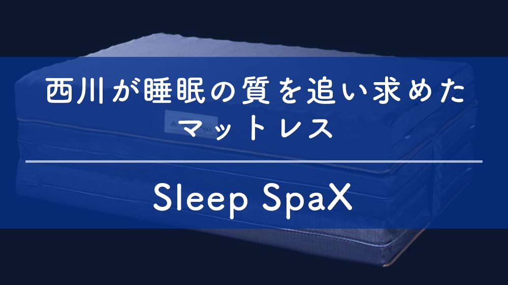 sleep spax サムネ
