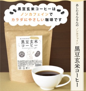 ノンカフェインの黒豆玄米コーヒー