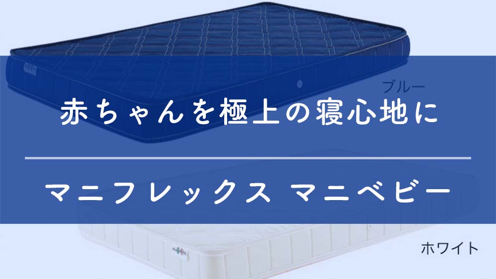 マニフレックスマットレス マニベビーの寝心地は？口コミや特徴を徹底