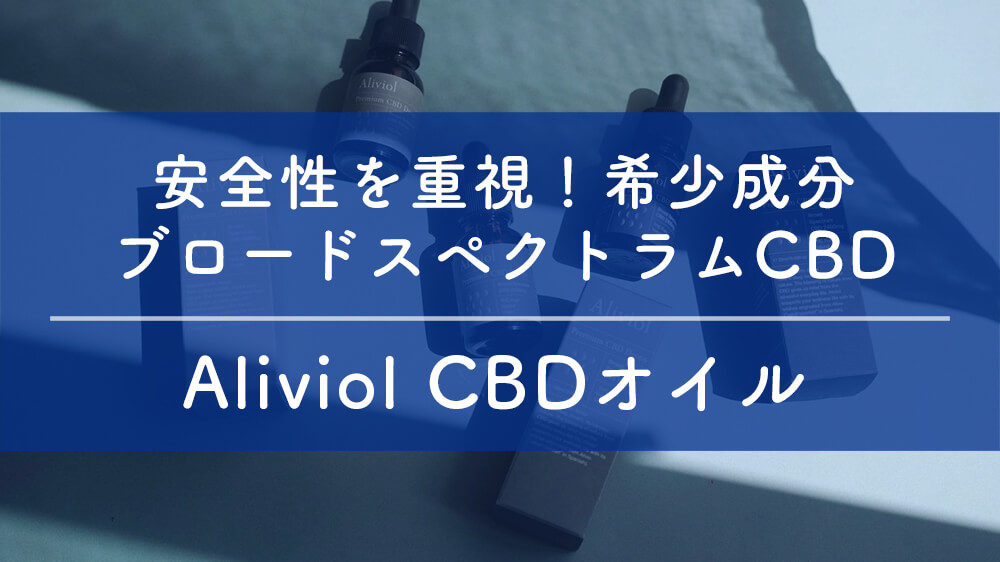 aliviol CBDオイル
