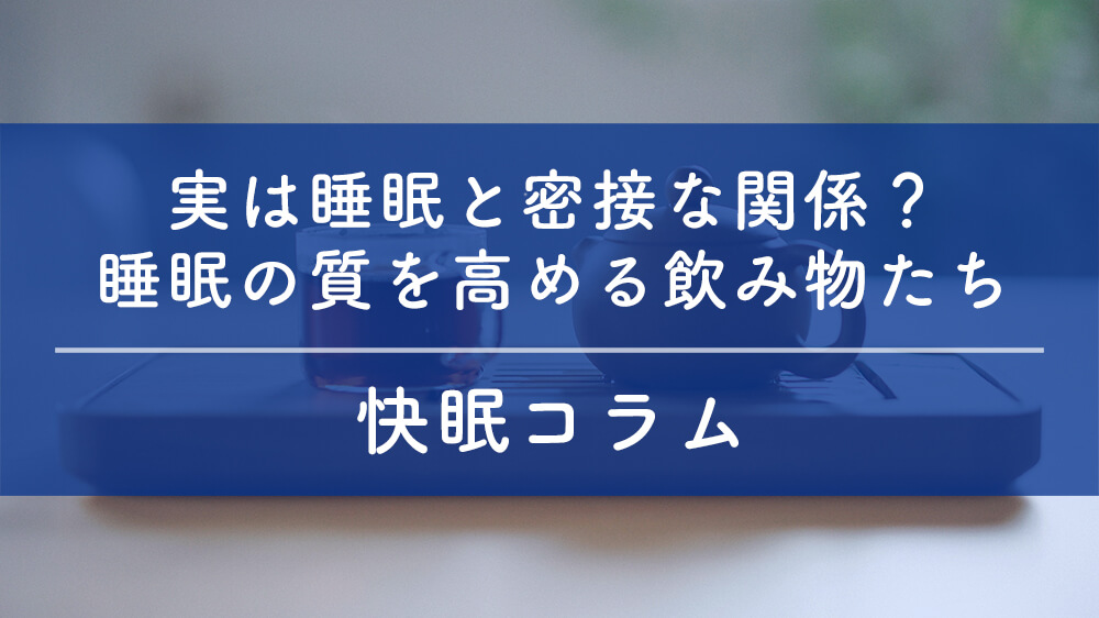 睡眠と飲み物