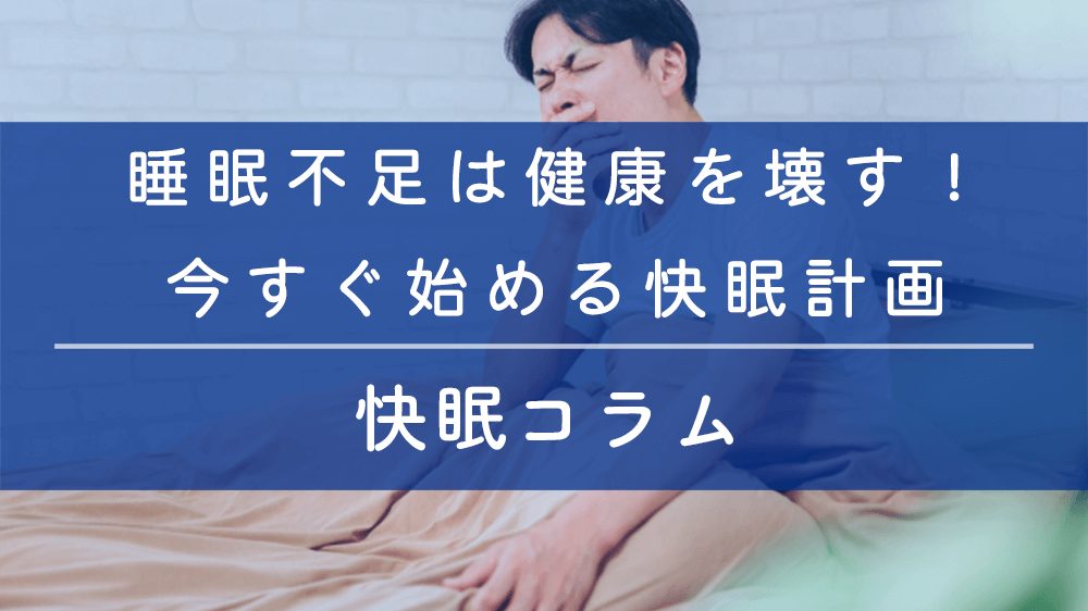 睡眠不足