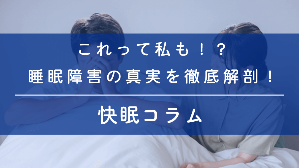 これって私も！？知られざる睡眠障害の真実を徹底解剖！