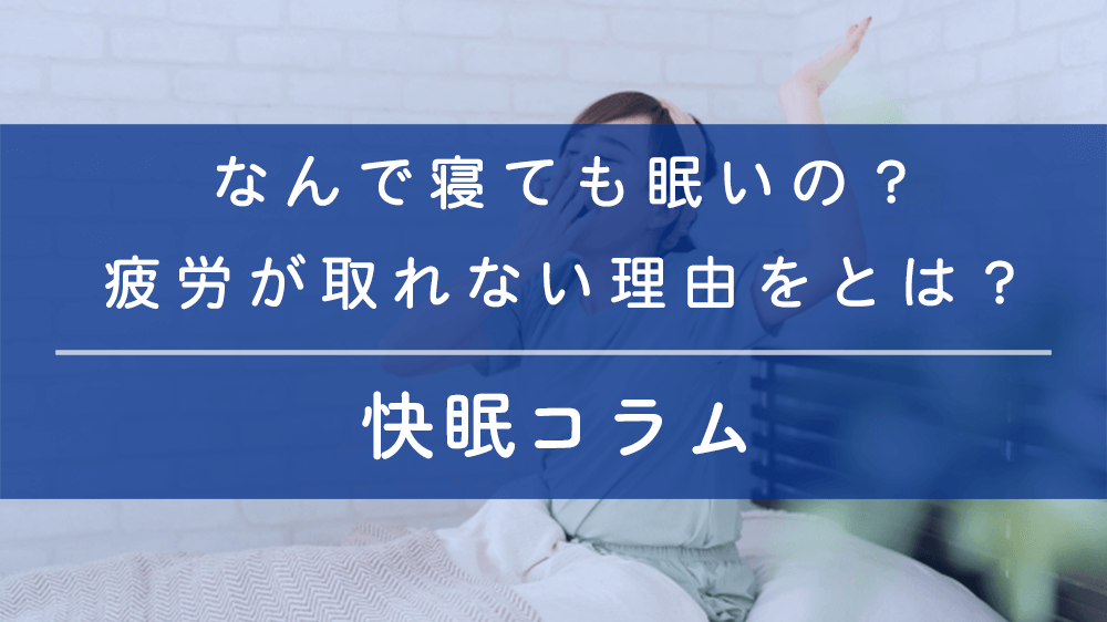 なんで寝ても眠いの？ 疲労が取れない理由をとは？