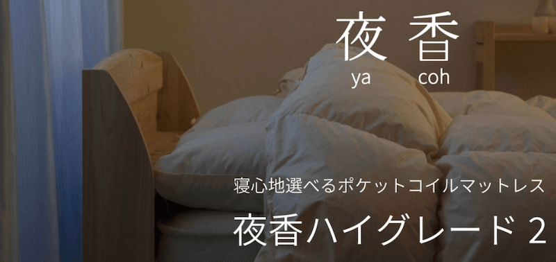 夜香ハイグレード2