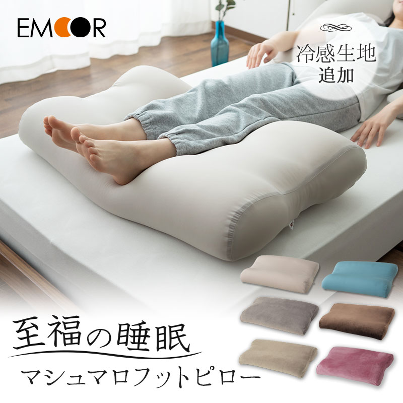 マシュマロフットピロー