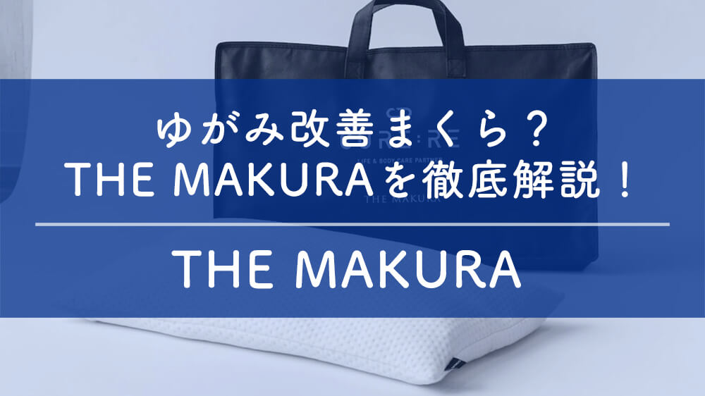 キュアレ枕